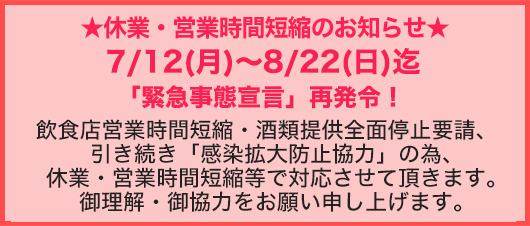 営業時間短縮のお知らせ