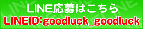 LINEで応募
