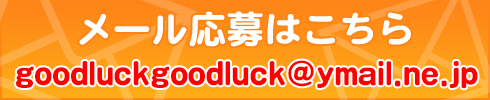 メールで応募